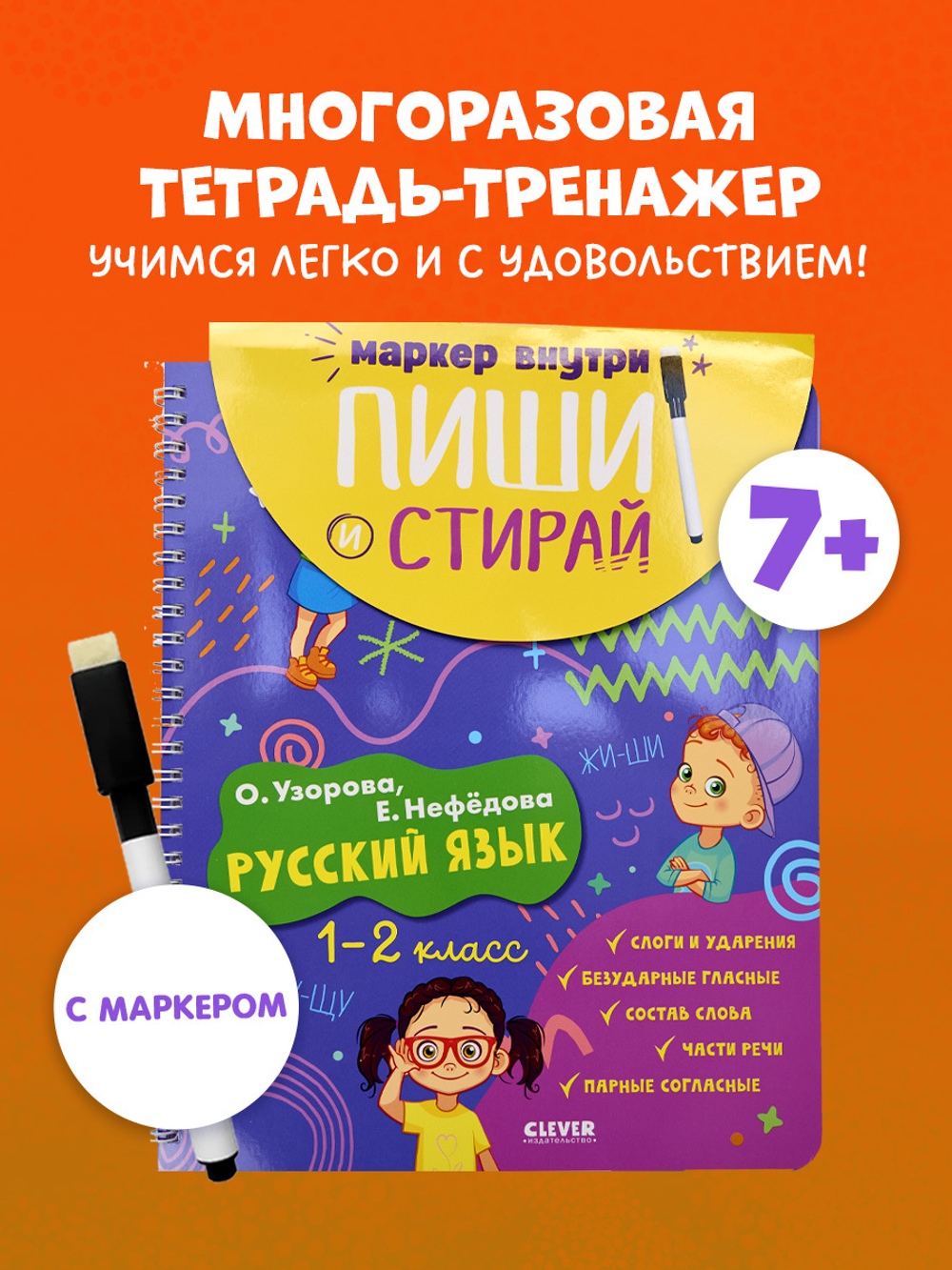 Пиши и стирай! Русский язык. 1-2 класс