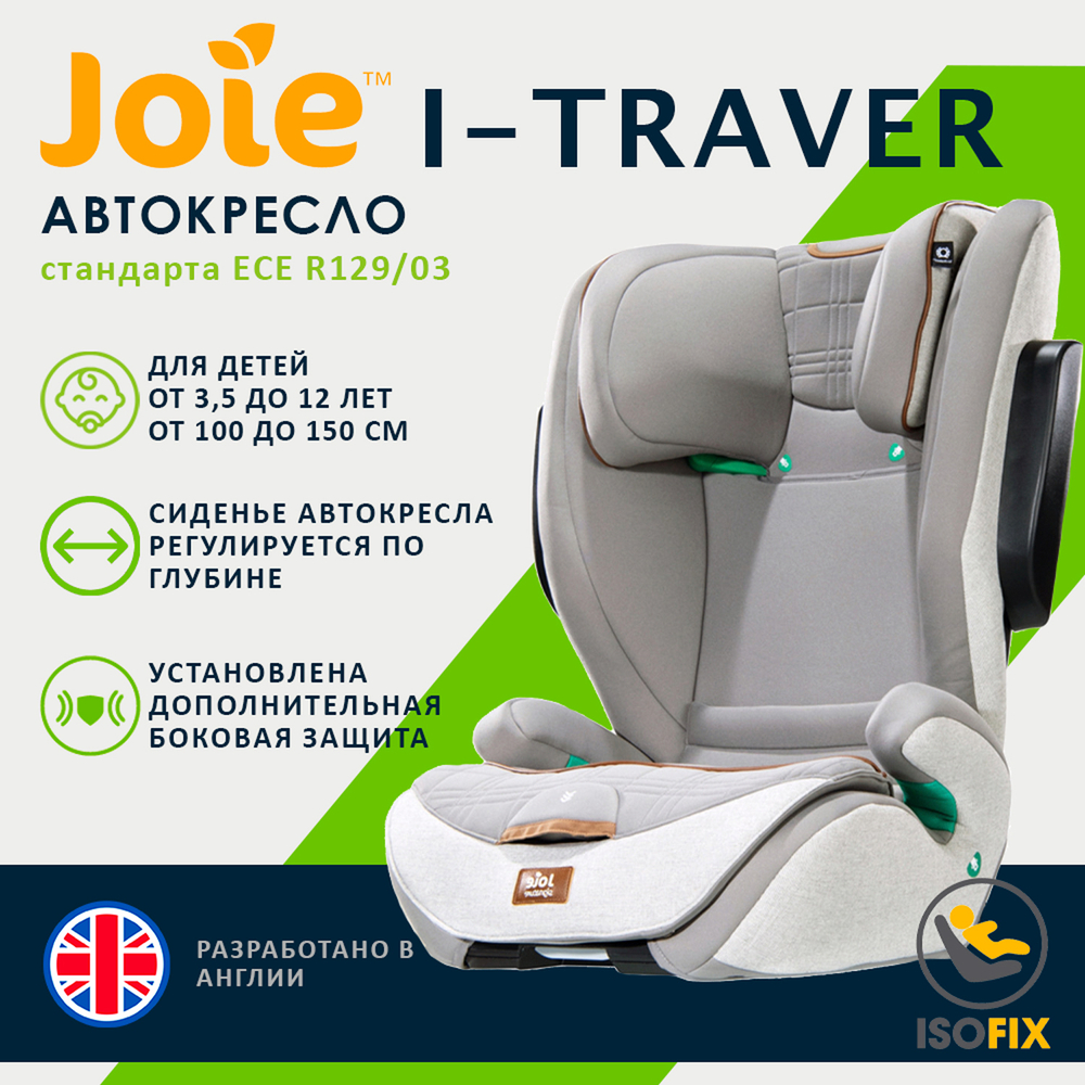 Детское автокресло Joie I-Traver