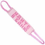 Мочалка для тела полипропиленовая «Идите в баню» 11*35см