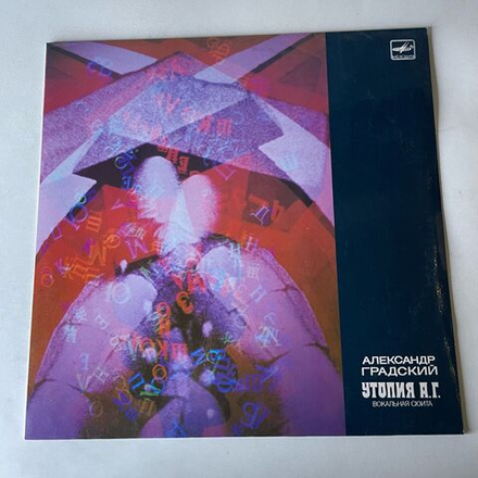 Винтажная виниловая пластинка LP Александр Градский, Утопия А. Г. (СССР 1988)