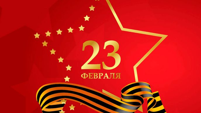 С Днем защитника Отечества!