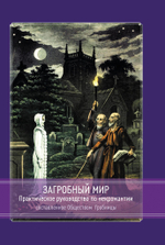 Загробный мир. Практическое руководство, составленное Обществом Гробницы