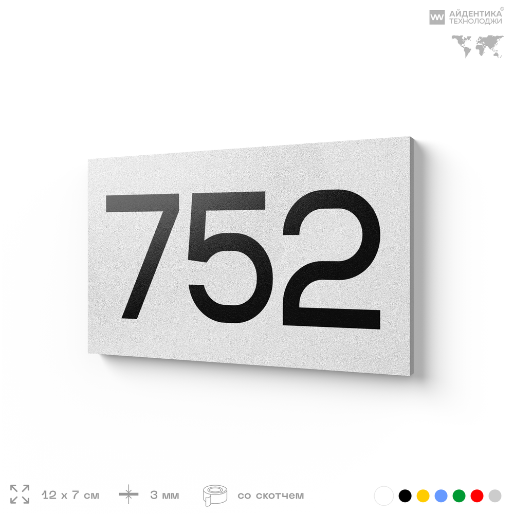 Номер на дверь 752, табличка на дверь для офиса, квартиры, кабинета, аудитории, склада, белая 120х70 мм, Айдентика Технолоджи