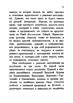 О римском католицизме, и его отношениях к православию. Часть 1-2 | А.М. Иванцов-Платонов