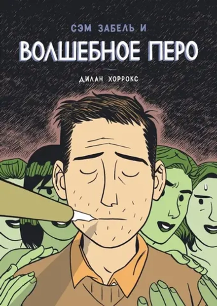 Комикс Сэм Забель и волшебное перо