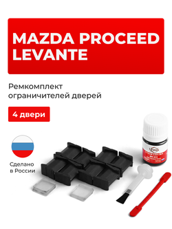 Ремкомплект ограничителей дверей Mazda PROCEED LEVANTE ET; TA (4 двери, тип 8) 1994-1998