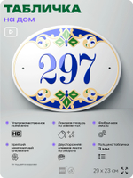Адресная табличка с номером дома 297, на фасад и забор, на дверь, овальная в средиземноморском стиле, 29х23 см, Айдентика Технолоджи