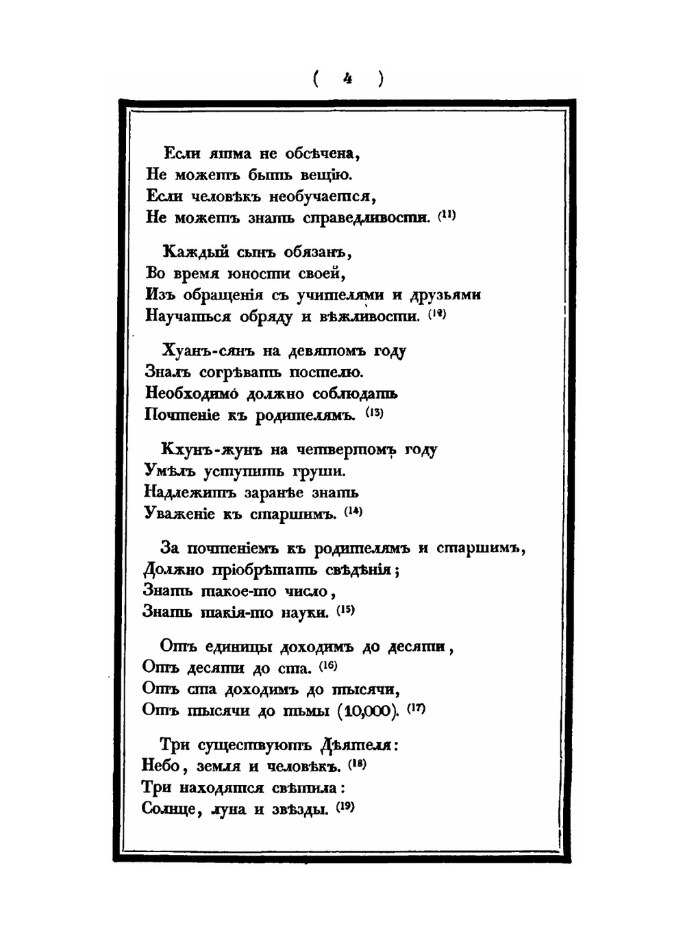 Сань-Цзы-Цзинь. или Троесловие | В. П. Иакинф