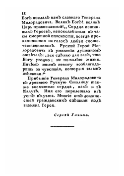 Подвиги графа Михаила Андреевича Милорадовича в отечественную войну 1812 года. С присовокуплением некоторых писем от разных особ | Ф. Н. Глинка
