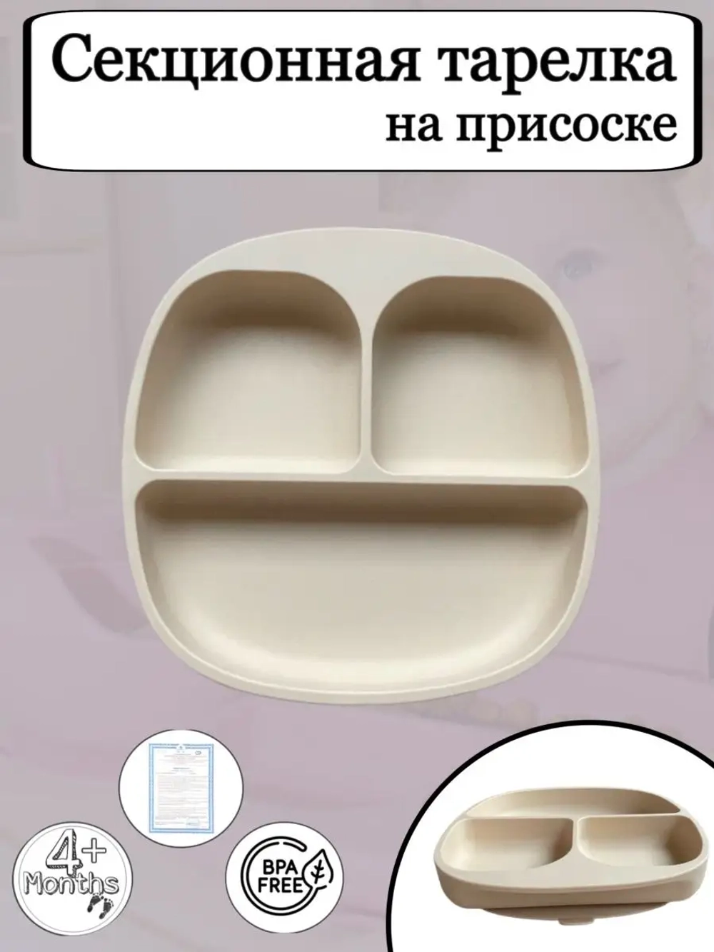 Тарелка для кормления секционная