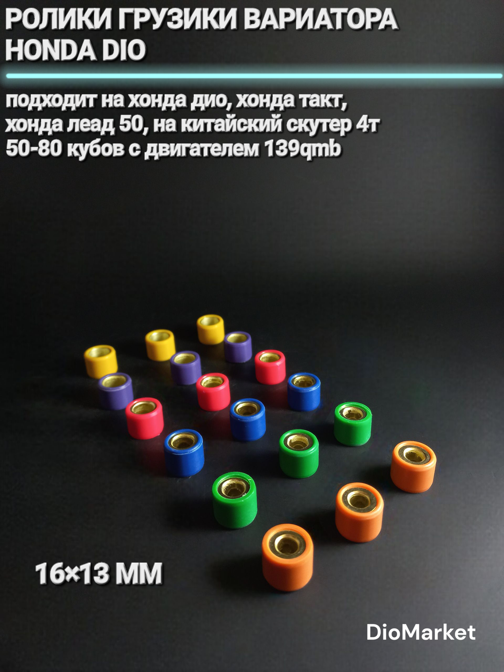 Ролики грузики вариатора Хонда Дио / 139QMB (комплект 18шт)