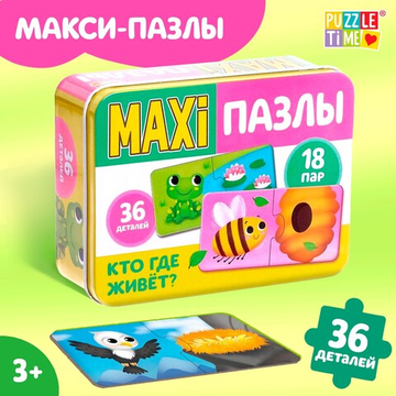 МАКСИ пазлы для малышей Puzzle Time , 36 деталей , "Кто где живет?" - пазлы половинки в металлической коробке