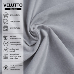 Велюр Velutto