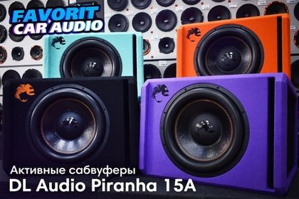 🎉Поступление всех расцветок активных сабвуферов от DL Audio🎉