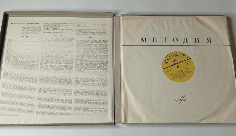Винтажная виниловая пластинка LP Великая Отечественная Война 1941-1945 Документы И Воспоминания (СССР 1974) Ленинградский Завод