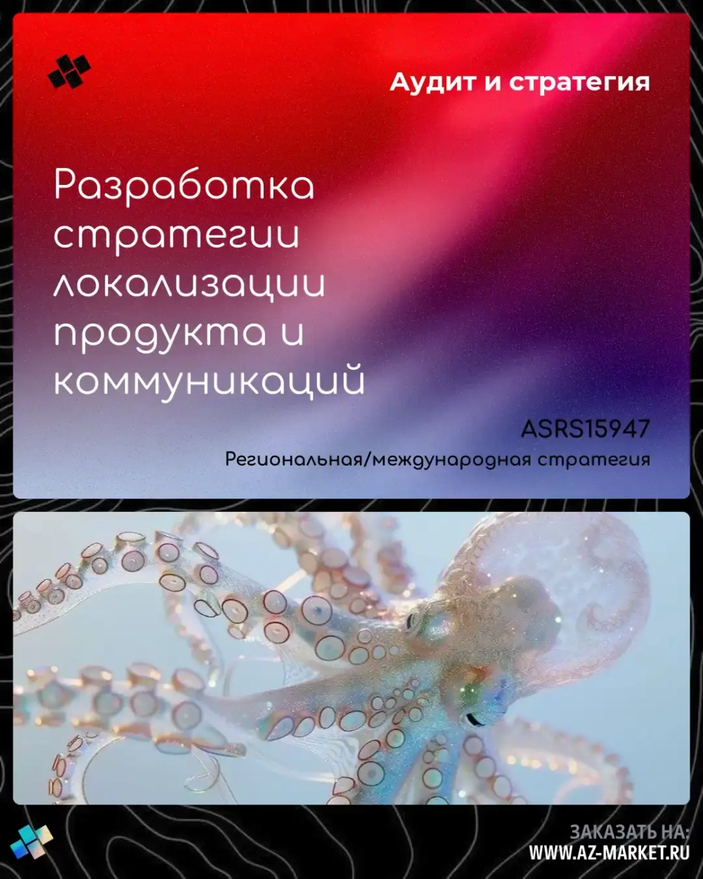 Разработка стратегии локализации продукта и коммуникаций