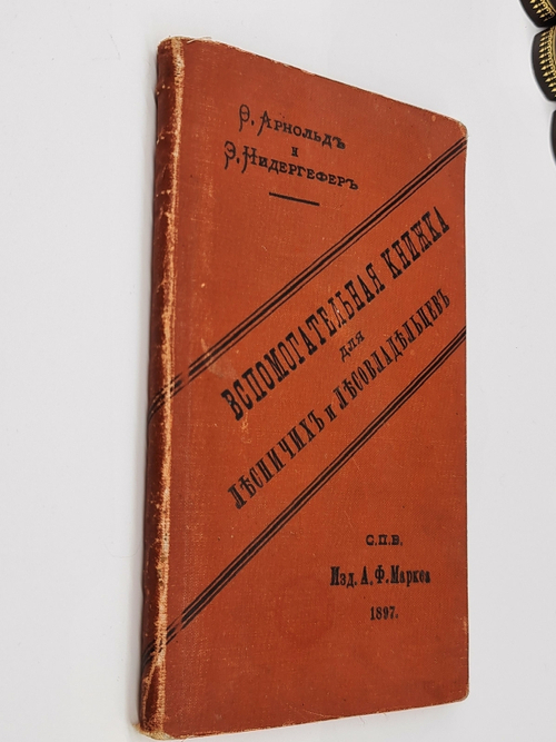 "Вспомогательная книжка для лесничих и лесовладельцев". Сост. Ф. Арнольд. 1897г. - антикварное издание