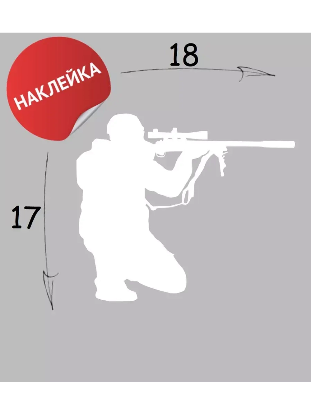 Наклейка "Стрелок" 18х17