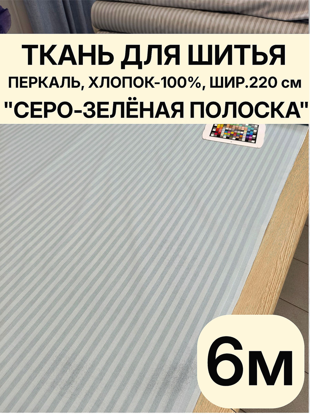 6 м, Ткань для шитья в полоску на отрез, перкаль, "Шалфей", хлопок-100%, 220х600см