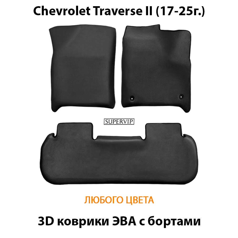 Автомобильные коврики ЭВА с бортами для на Chevrolet Traverse II (17-25г.)