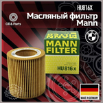 HU816 X    MANN      Фильтр масляный