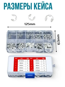 Набор стопорных колец E-Clip 1.5-10 мм 120 штук / стопорное кольцо