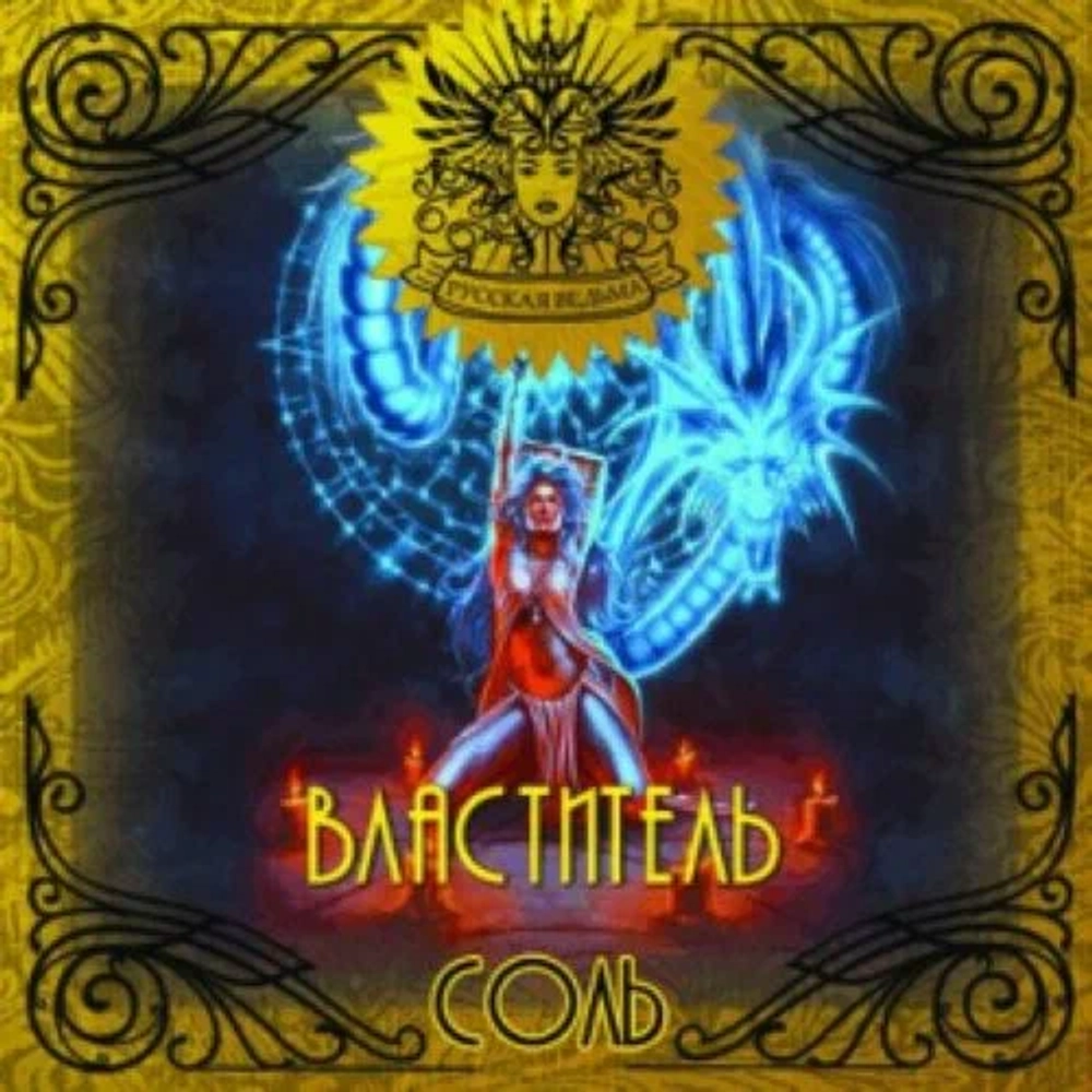 Соль Властитель (Master)
