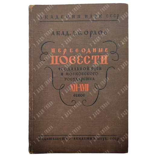 Орлов А. С. Переводные повести феодальной Руси и Московского государства XII-XVII веков, 1934.