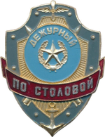 Нагрудный знак Дежурный по столовой