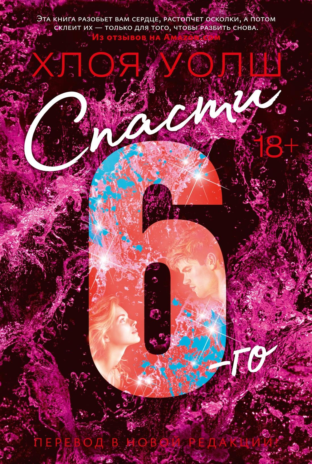 Спасти 6-го (новая редакция)