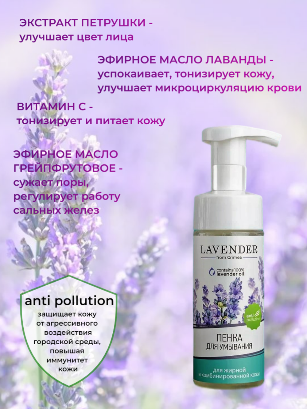 Крымская роза Пенка для умывания Lavender для жирной и комбинированной кожи, 150 мл