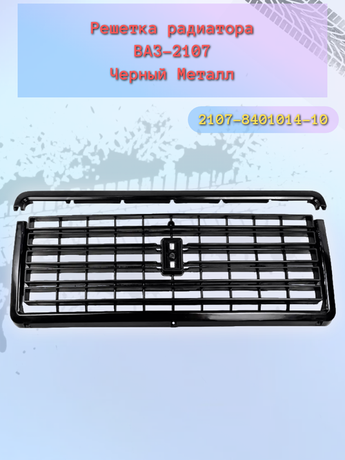 Решетка радиатора ВАЗ 2107 черная метал