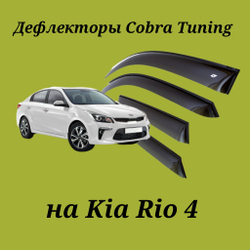 Дефлекторы Cobra Tuning на Kia Rio 4