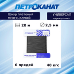 Шнур плетеный Петроканат УНИВЕРСАЛ 2,5 мм (20 м) синий, еврокарточка