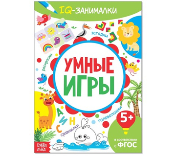 Книга-игра «IQ занималки. Умные игры», 20 стр.
