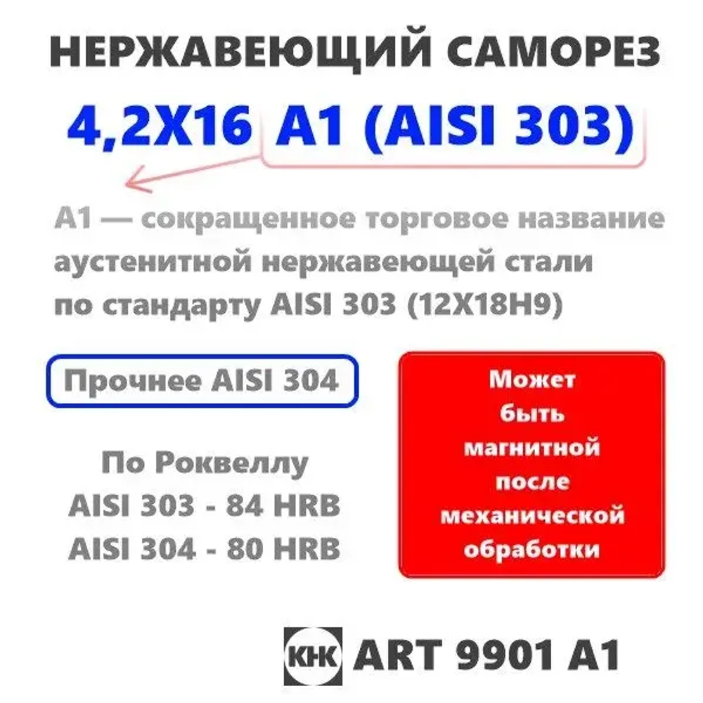 Саморез нержавеющий 4,2х16 с прессшайбой остроконечный КНК, нерж сталь, клоп Li, 100 шт.