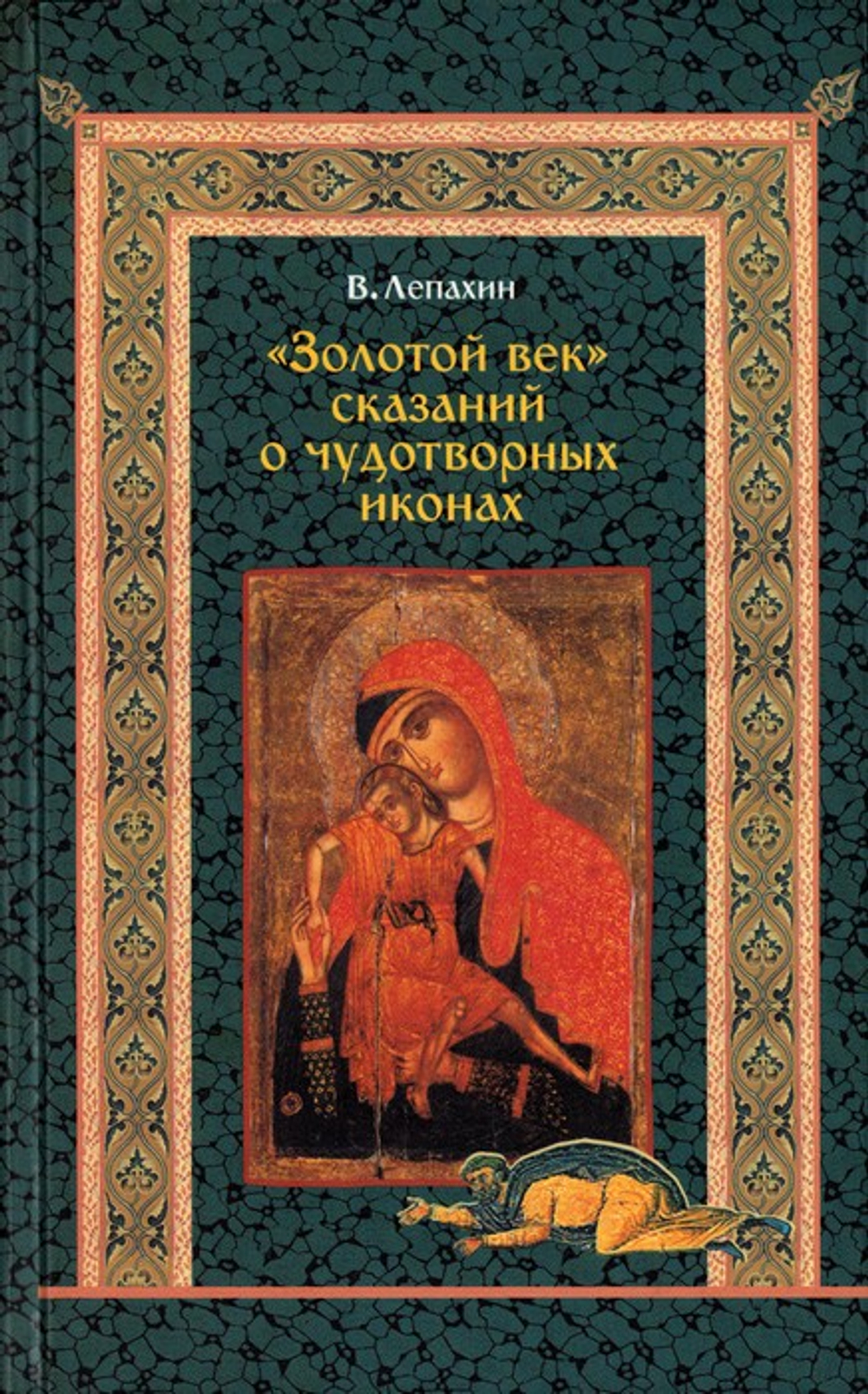 "Золотой век" сказаний о чудотворных иконах. Валерий Лепахин