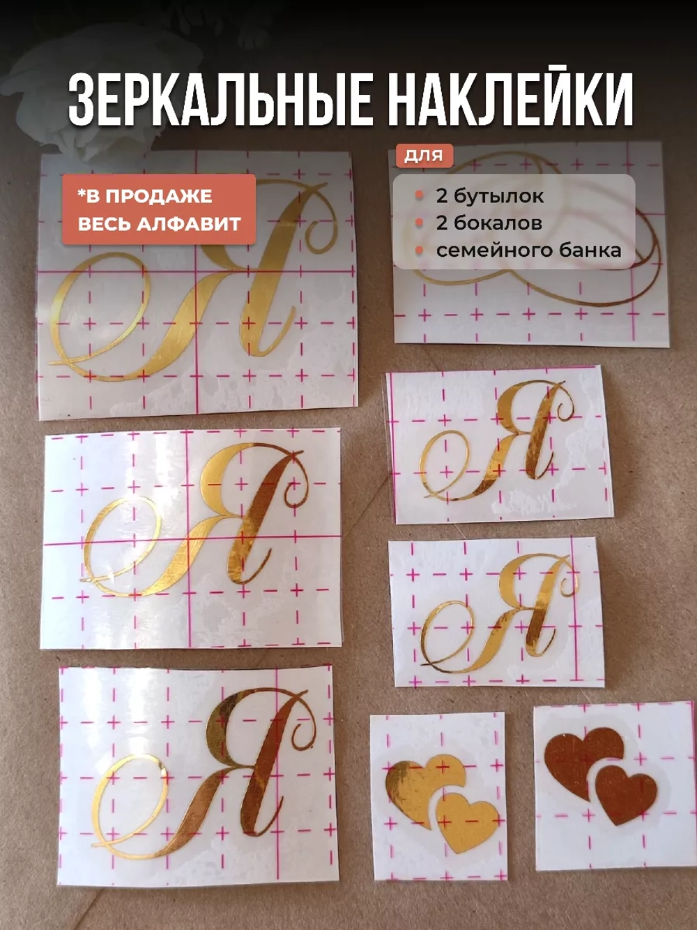 Наклейки свадебные зеркальное золото инициалы " Я "