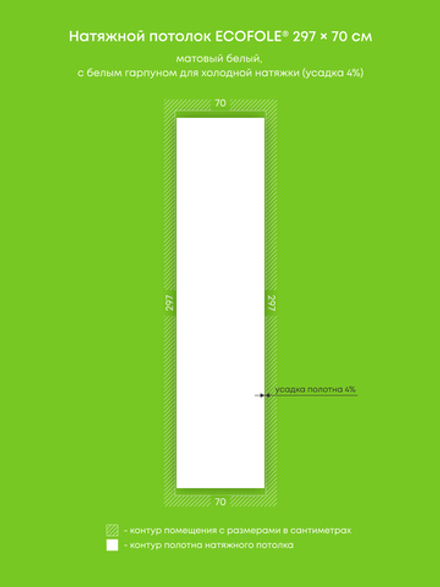 Матовый натяжной потолок 2.1 м2