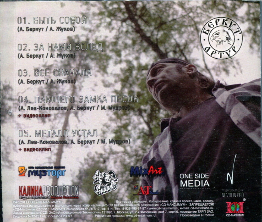 Артур Беркут / Быть собой (CD)