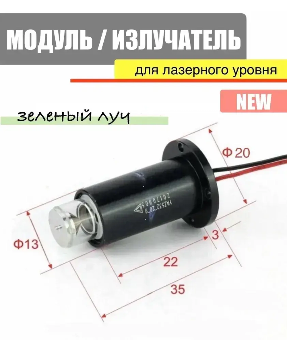 Модуль / излучатель для лазерного уровня / лазер