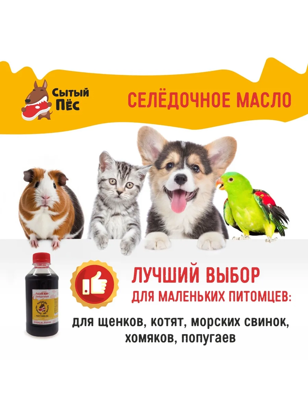Рыбий жир для животных сельдевый 500 мл Сытый Пёс