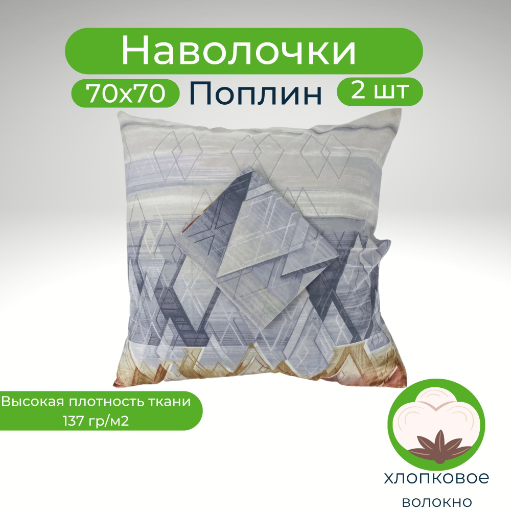 Наволочки 70х70 2шт Хлопок Поплин Геометрия