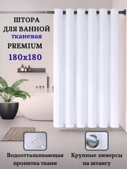 Штора для ванной тканевая белая на люверсах