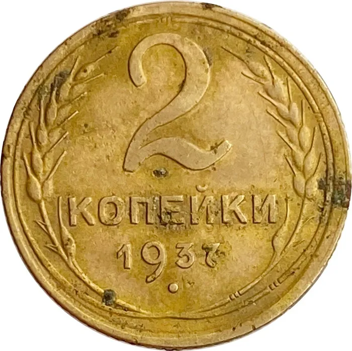 2 копейки 1937