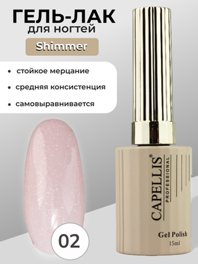 Capellis Гель лак для ногтей с шиммером №02 15мл