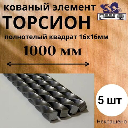 Кованый элемент торсион 1000мм квадрат полнотелый 16х16мм