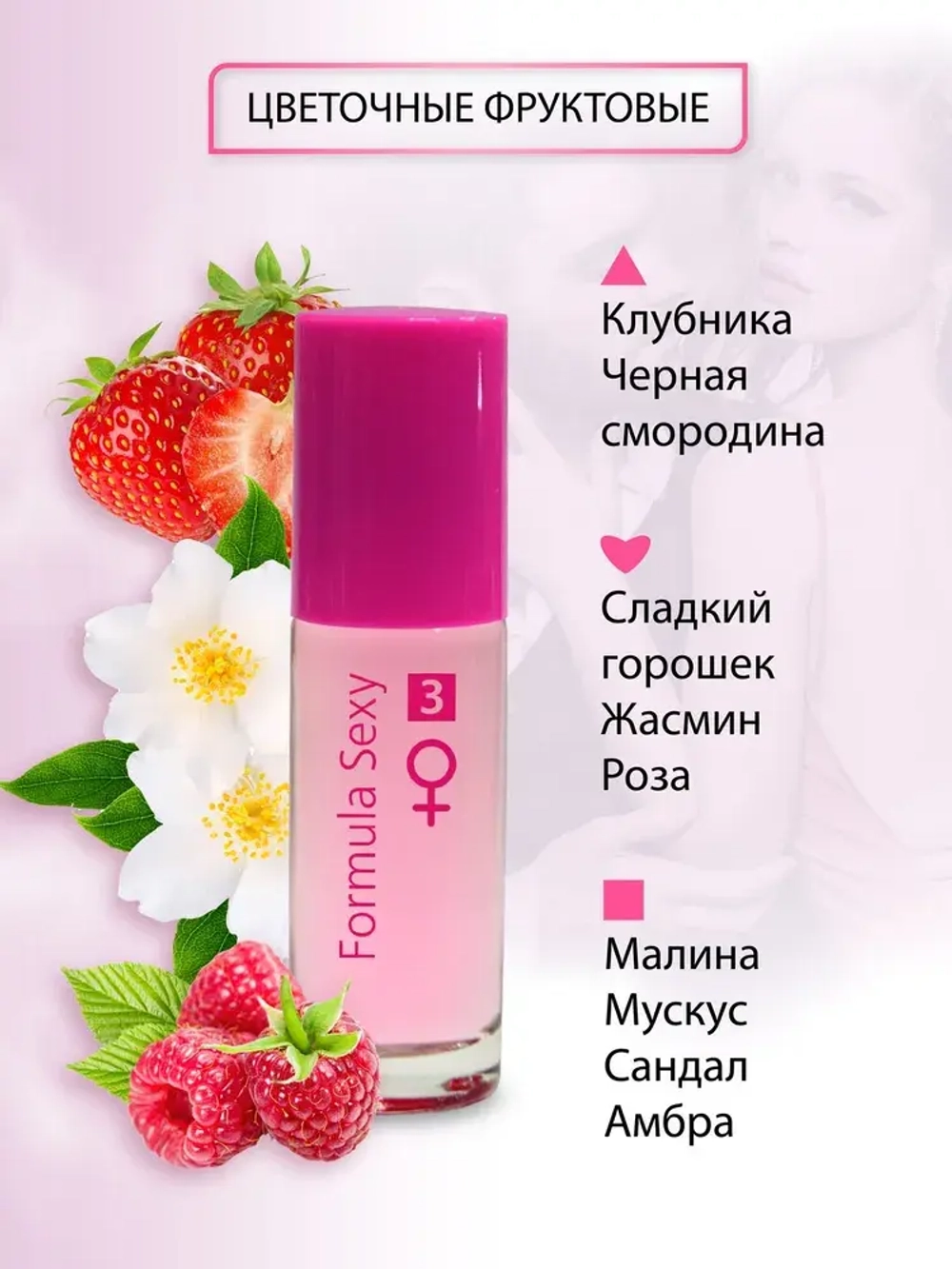 Туалетная вода для женщин "FORMULA SEXY #3" (с феромонами) 30мл Россия
