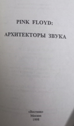 Pink Floyd: Архитекторы звука / Сергей Климовицкий