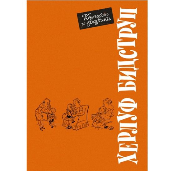 Комиксы и графика. Херлуф Бидструп